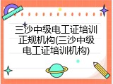 三沙中级电工证培训正规机构(三沙中级电工证培训机构)