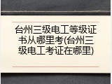 台州三级电工等级证书从哪里考(台州三级电工考证在哪里)