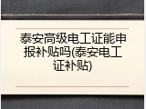 泰安高级电工证能申报补贴吗(泰安电工证补贴)