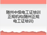 随州中级电工证培训正规机构(随州正规电工证培训)
