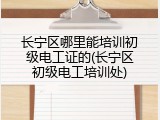 长宁区哪里能培训初级电工证的(长宁区初级电工培训处)