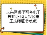 大兴区哪里可考电工技师证书(大兴区电工技师证书考点)