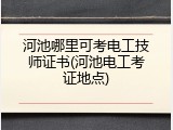 河池哪里可考电工技师证书(河池电工考证地点)