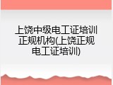 上饶中级电工证培训正规机构(上饶正规电工证培训)