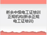 新余中级电工证培训正规机构(新余正规电工证培训)