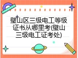 璧山区三级电工等级证书从哪里考(璧山三级电工证考处)