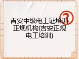 吉安中级电工证培训正规机构(吉安正规电工培训)
