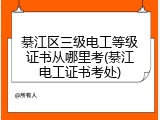 綦江区三级电工等级证书从哪里考(綦江电工证书考处)