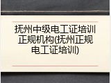 抚州中级电工证培训正规机构(抚州正规电工证培训)
