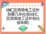 徐汇区高级电工证补贴要几年社保(徐汇区高级电工证补贴社保年限)
