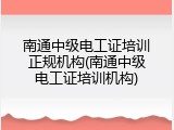 南通中级电工证培训正规机构(南通中级电工证培训机构)