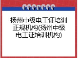 扬州中级电工证培训正规机构(扬州中级电工证培训机构)