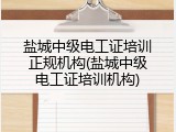 盐城中级电工证培训正规机构(盐城中级电工证培训机构)