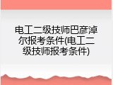 电工二级技师巴彦淖尔报考条件(电工二级技师报考条件)