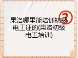 果洛哪里能培训初级电工证的(果洛初级电工培训)