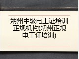 朔州中级电工证培训正规机构(朔州正规电工证培训)