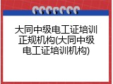大同中级电工证培训正规机构(大同中级电工证培训机构)
