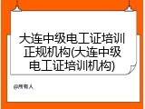 大连中级电工证培训正规机构(大连中级电工证培训机构)