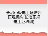 长治中级电工证培训正规机构(长治正规电工证培训)
