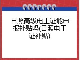 日照高级电工证能申报补贴吗(日照电工证补贴)