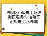 涪陵区中级电工证培训正规机构(涪陵区正规电工证培训)