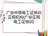 广安中级电工证培训正规机构(广安正规电工证培训)