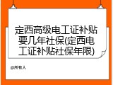 定西高级电工证补贴要几年社保(定西电工证补贴社保年限)