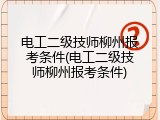 电工二级技师柳州报考条件(电工二级技师柳州报考条件)