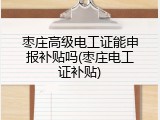 枣庄高级电工证能申报补贴吗(枣庄电工证补贴)