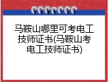 马鞍山哪里可考电工技师证书(马鞍山考电工技师证书)