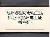 池州哪里可考电工技师证书(池州电工证书考处)