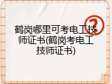 鹤岗哪里可考电工技师证书(鹤岗考电工技师证书)