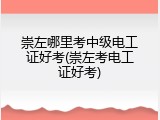 崇左哪里考中级电工证好考(崇左考电工证好考)