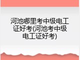 河池哪里考中级电工证好考(河池考中级电工证好考)