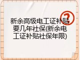 新余高级电工证补贴要几年社保(新余电工证补贴社保年限)