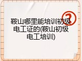 鞍山哪里能培训初级电工证的(鞍山初级电工培训)