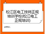 松江区电工技师正规培训学校(松江电工正规培训)