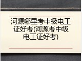 河源哪里考中级电工证好考(河源考中级电工证好考)