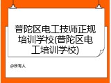 普陀区电工技师正规培训学校(普陀区电工培训学校)