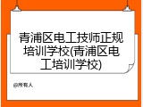 青浦区电工技师正规培训学校(青浦区电工培训学校)