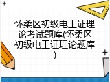 怀柔区初级电工证理论考试题库(怀柔区初级电工证理论题库)