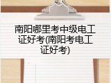 南阳哪里考中级电工证好考(南阳考电工证好考)