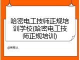 哈密电工技师正规培训学校(哈密电工技师正规培训)