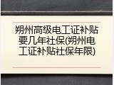 朔州高级电工证补贴要几年社保(朔州电工证补贴社保年限)
