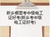 新乡哪里考中级电工证好考(新乡考中级电工证好考)