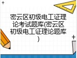 密云区初级电工证理论考试题库(密云区初级电工证理论题库)