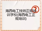 海西电工技师正规培训学校(海西电工正规培训)