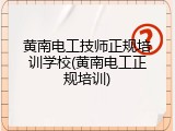 黄南电工技师正规培训学校(黄南电工正规培训)