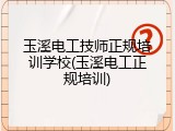 玉溪电工技师正规培训学校(玉溪电工正规培训)