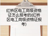 红桥区电工高级资格证怎么报考的(红桥区电工高级资格证报考)